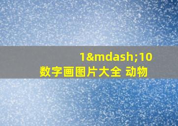 1—10数字画图片大全 动物